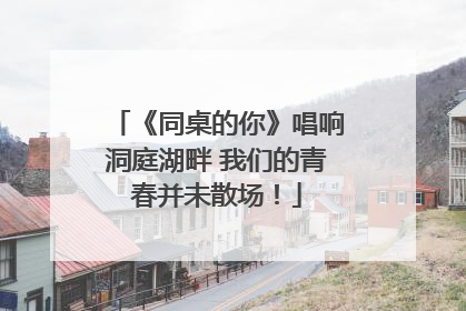 《同桌的你》唱响洞庭湖畔 我们的青春并未散场！