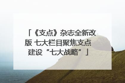 《支点》杂志全新改版 七大栏目聚焦支点建设“七大战略”