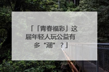 「青春福彩」这届年轻人玩公益有多“潮”？