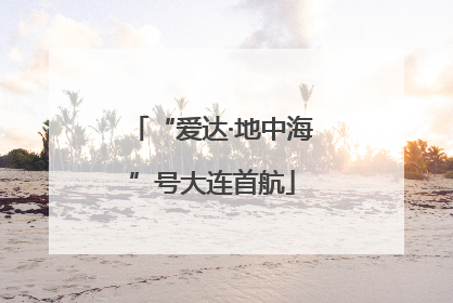 “爱达·地中海”号大连首航
