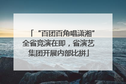 “百团百角唱潇湘”全省竞演在即，省演艺集团开展内部比拼