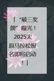 “破三奖牌”曝光！2025太原马拉松报名即将启动！