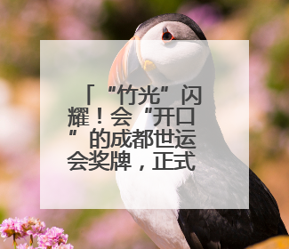 “竹光”闪耀！会“开口”的成都世运会奖牌，正式亮相