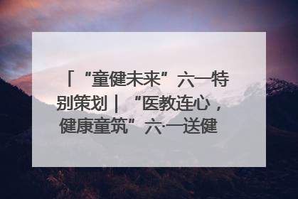 “童健未来”六一特别策划｜“医教连心，健康童筑”六·一送健康活动在济南市历下区俊德实验学校举行