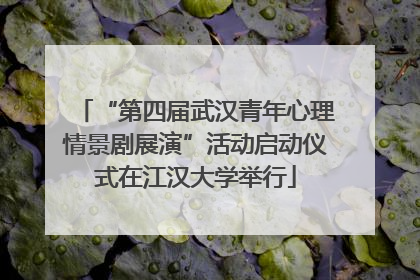 “第四届武汉青年心理情景剧展演”活动启动仪式在江汉大学举行