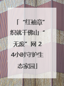 “红袖章”织就千佛山“无废”网 24小时守护生态家园