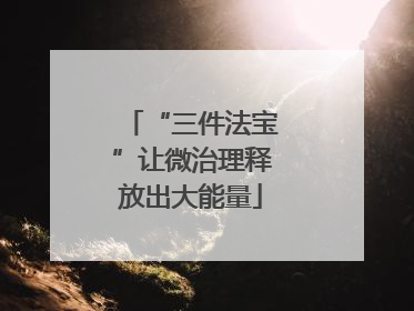 “三件法宝”让微治理释放出大能量