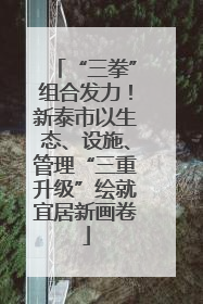 “三拳”组合发力！新泰市以生态、设施、管理“三重升级”绘就宜居新画卷