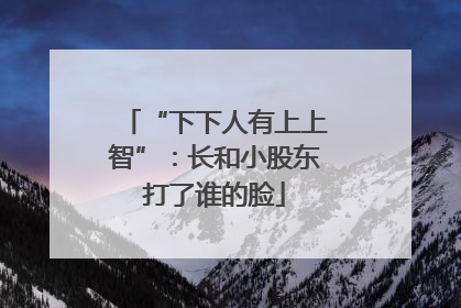 “下下人有上上智”：长和小股东打了谁的脸