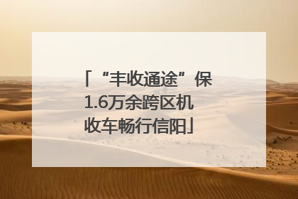 “丰收通途”保1.6万余跨区机收车畅行信阳
