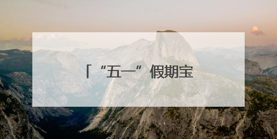 “五一”假期宝鸡陈仓文旅市场“热力全开”