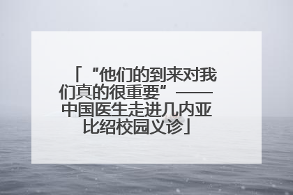 “他们的到来对我们真的很重要”——中国医生走进几内亚比绍校园义诊