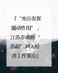 “充分发挥撬动作用”，江苏多地将“苏超”列入经济工作重点