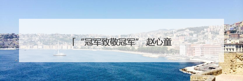 “冠军致敬冠军” 赵心童成为比亚迪冠军形象大使