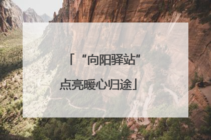 “向阳驿站”点亮暖心归途