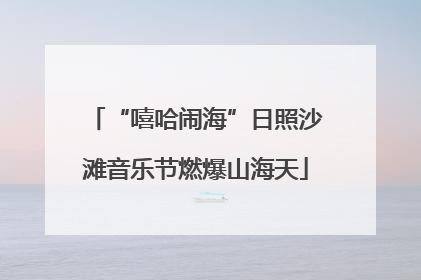 “嘻哈闹海”日照沙滩音乐节燃爆山海天