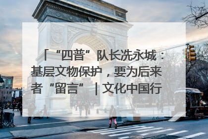 “四普”队长冼永城：基层文物保护，要为后来者“留言”｜文化中国行·我在广东找文物