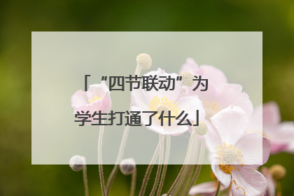 “四节联动”为学生打通了什么