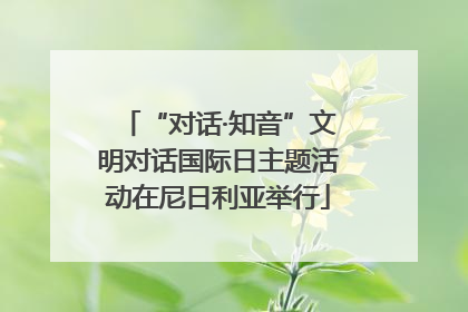 “对话·知音”文明对话国际日主题活动在尼日利亚举行