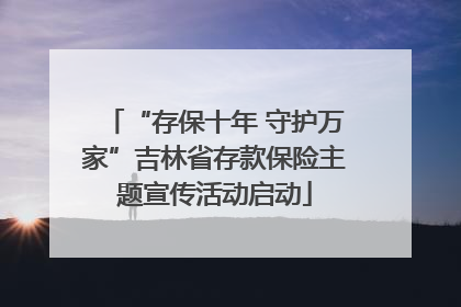 “存保十年 守护万家”吉林省存款保险主题宣传活动启动