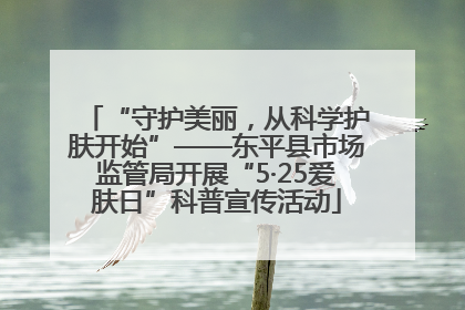 “守护美丽，从科学护肤开始”——东平县市场监管局开展“5·25爱肤日”科普宣传活动