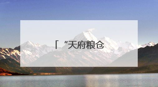 “天府粮仓”夏收见闻