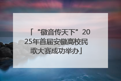 “徽音传天下”2025年首届安徽高校民歌大赛成功举办