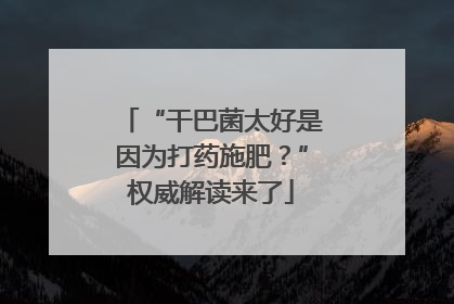 “干巴菌太好是因为打药施肥？”权威解读来了