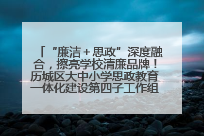 “廉洁＋思政”深度融合，擦亮学校清廉品牌！历城区大中小学思政教育一体化建设第四子工作组举行共建活动