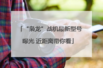“枭龙”战机最新型号曝光 近距离带你看