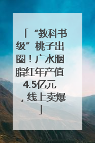 “教科书级”桃子出圈！广水胭脂红年产值4.5亿元，线上卖爆