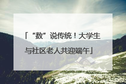 “数”说传统！大学生与社区老人共迎端午
