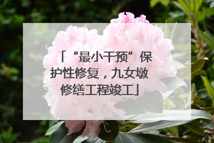 “最小干预”保护性修复，九女墩修缮工程竣工