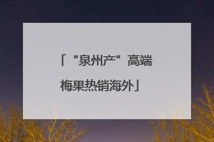 “泉州产”高端梅果热销海外