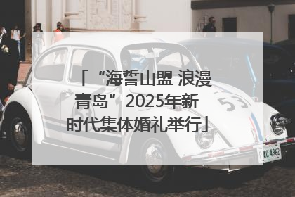 “海誓山盟 浪漫青岛”2025年新时代集体婚礼举行