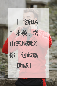 “浙BA”来袭，岱山篮球就差你一句超燃助威