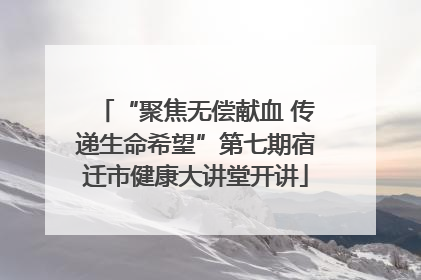 “聚焦无偿献血 传递生命希望”第七期宿迁市健康大讲堂开讲