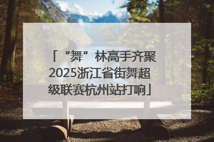 “舞”林高手齐聚 2025浙江省街舞超级联赛杭州站打响