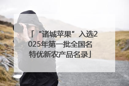“诸城苹果”入选2025年第一批全国名特优新农产品名录