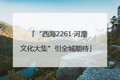“西海2261·河湟文化大集”引全城期待