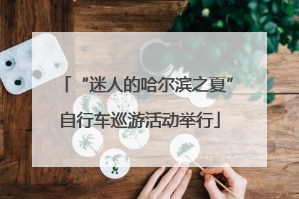 “迷人的哈尔滨之夏”自行车巡游活动举行