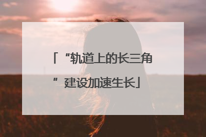 “轨道上的长三角”建设加速生长