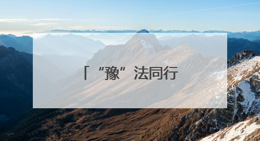 “豫”法同行 一起进入网络普法河南时刻