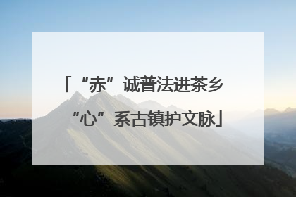 “赤”诚普法进茶乡 “心”系古镇护文脉