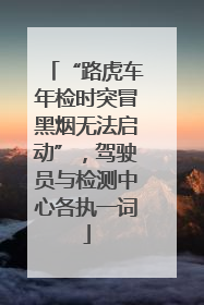 “路虎车年检时突冒黑烟无法启动”，驾驶员与检测中心各执一词