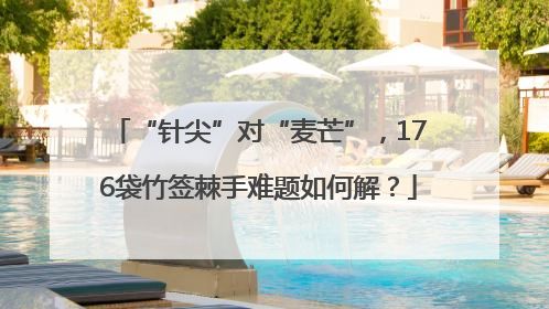 “针尖”对“麦芒”，176袋竹签棘手难题如何解？
