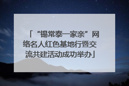 “锡常泰一家亲”网络名人红色基地行暨交流共建活动成功举办