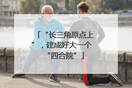 “长三角原点上”，建成好大一个“四合院”