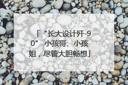 “长大设计歼-90” 小孩哥、小孩姐，尽管大胆畅想