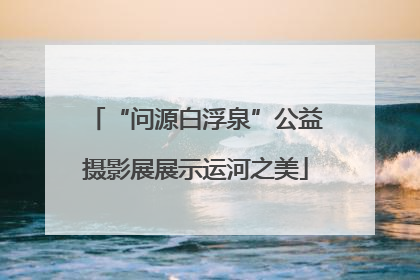 “问源白浮泉”公益摄影展展示运河之美